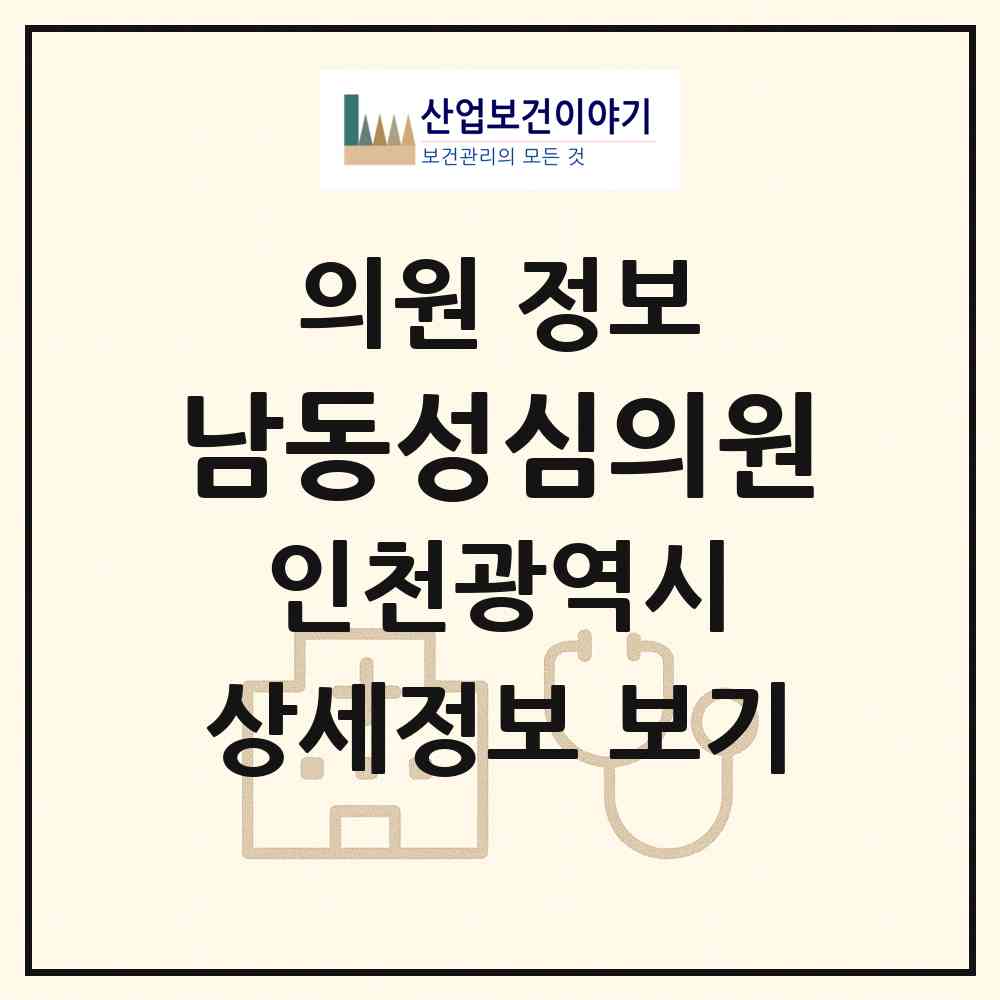 2026 남동성심의원 (인천 남동구 만수6동)|의원|요양기관 정보