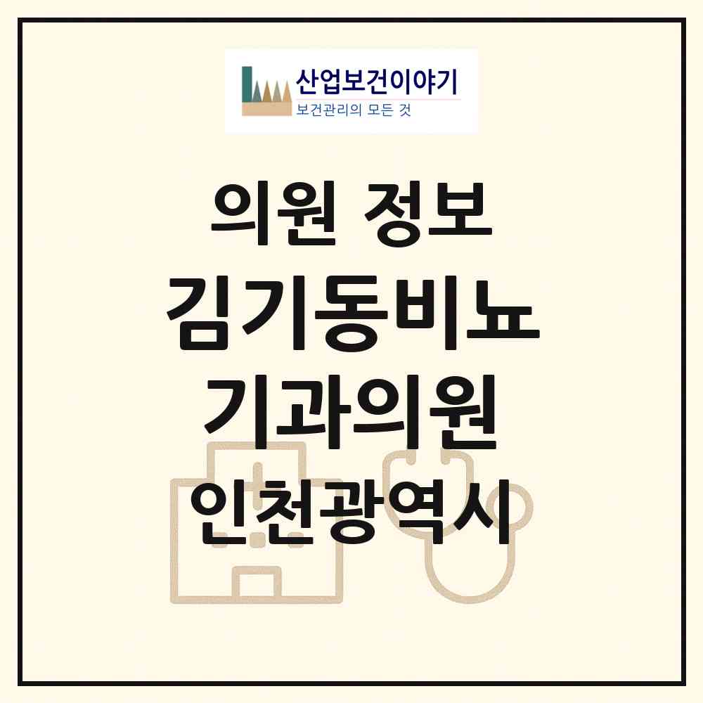 2026 김기동비뇨기과의원 (인천 미추홀구 주안2동)|의원|요양기관 정보