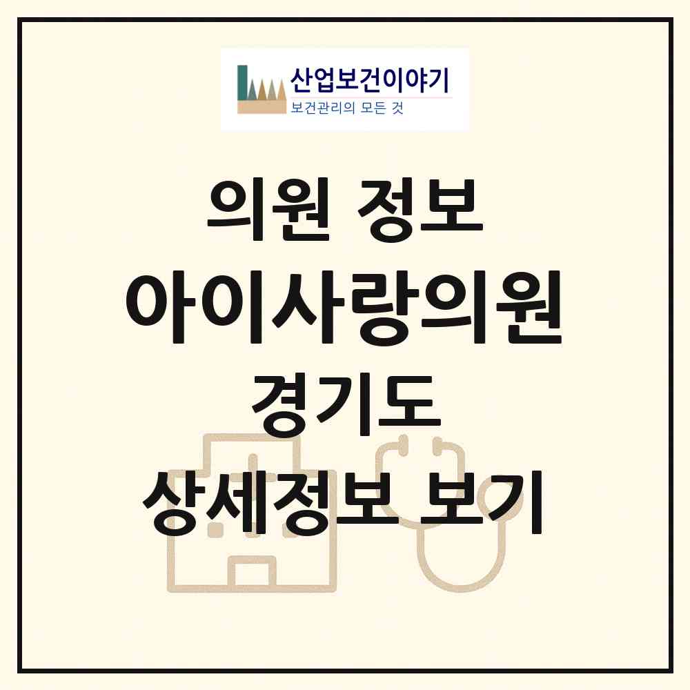 2026 아이사랑의원 (수원시 망포2동)|의원|요양기관 정보