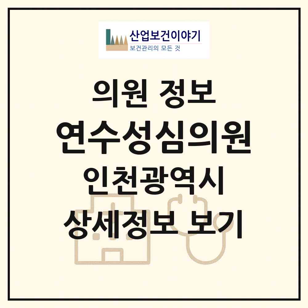 2026 연수성심의원 (인천 연수구 동춘2동)|의원|요양기관 정보