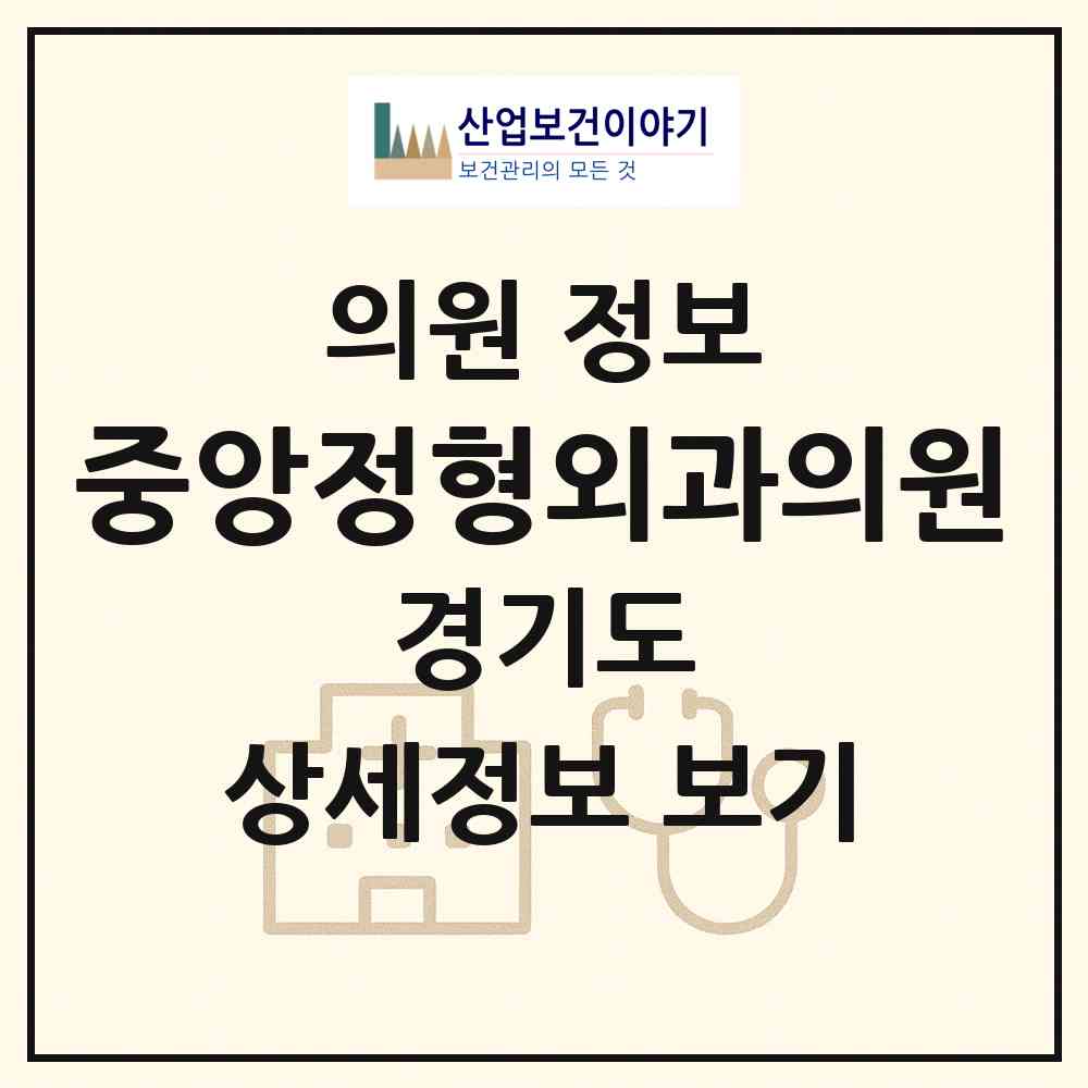 2026 중앙정형외과의원 (김포시 김포본동)|의원|요양기관 정보