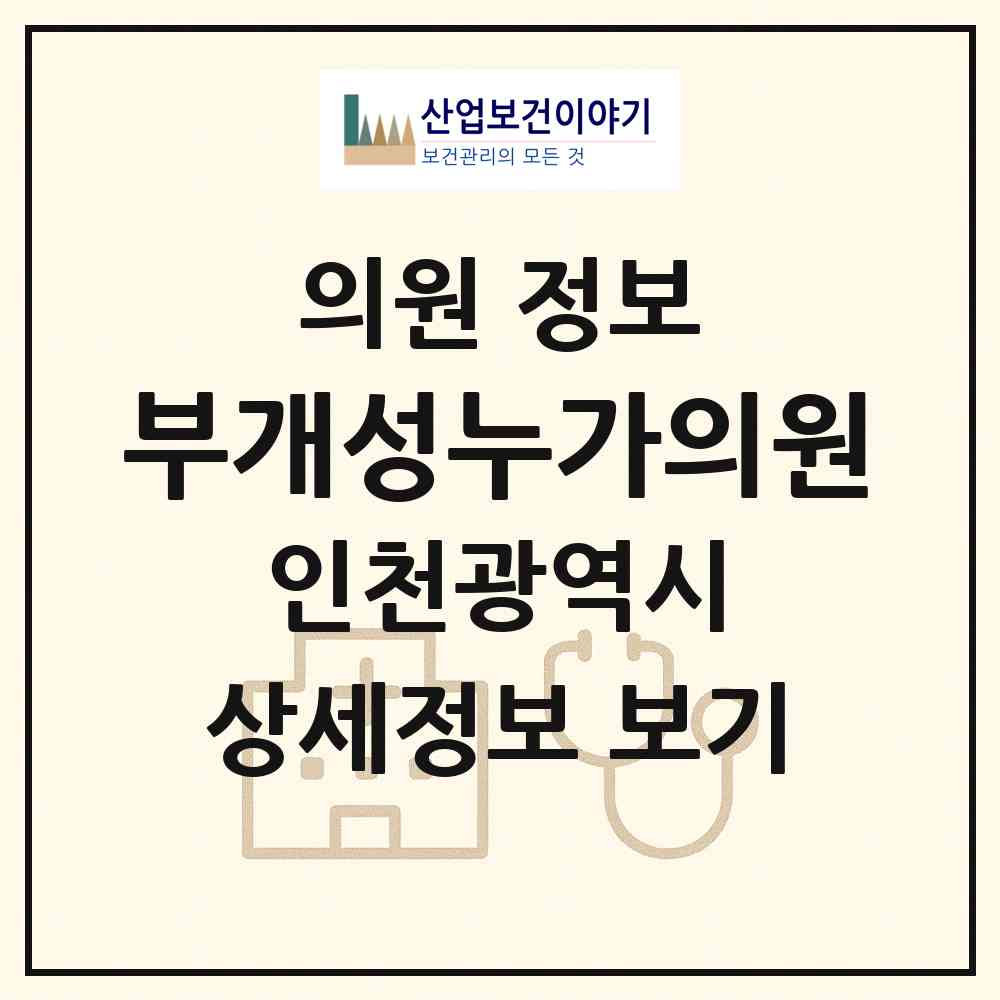 2026 부개성누가의원 (인천 부평구 부개3동)|의원|요양기관 정보