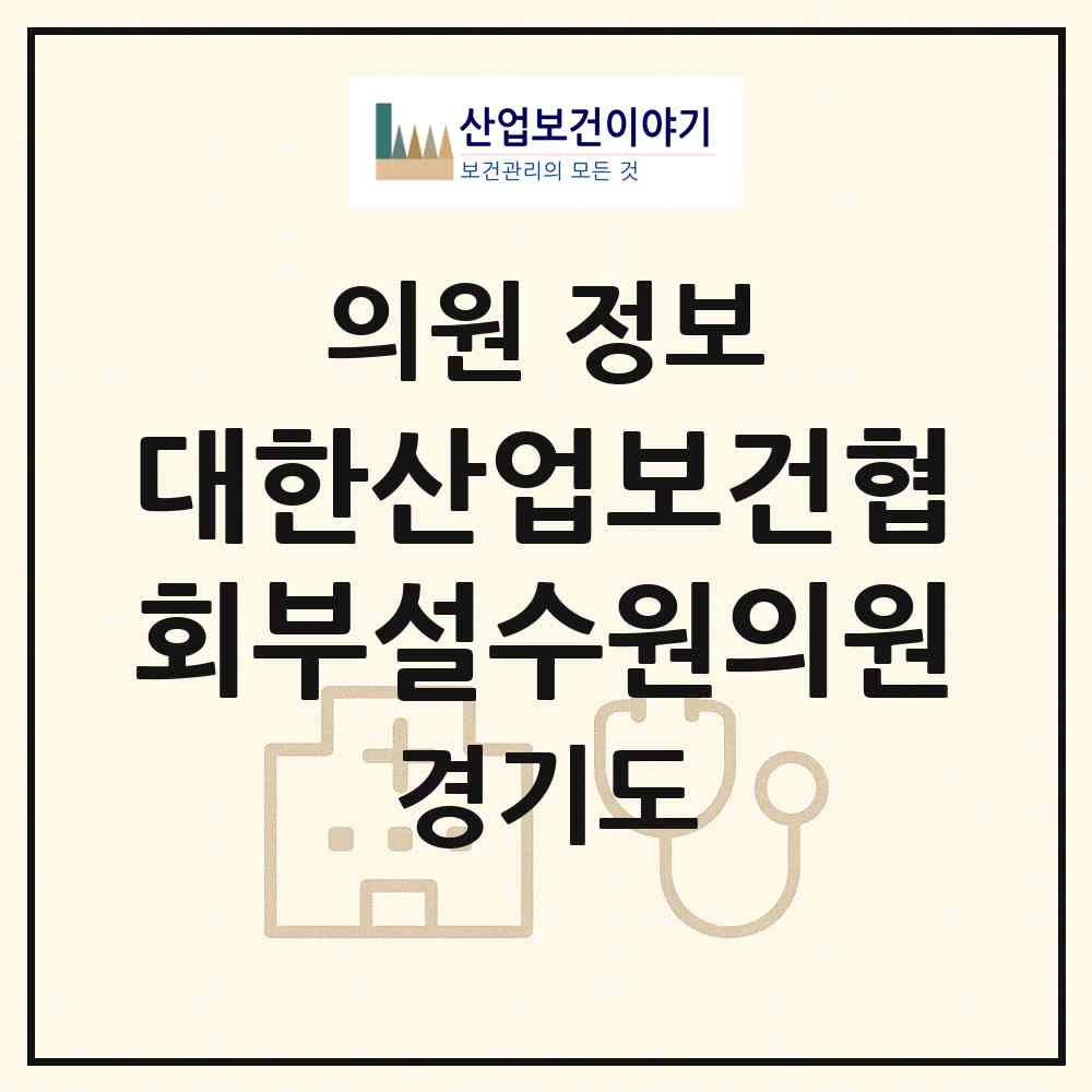 2026 대한산업보건협회부설수원의원 (수원시 인계동)|의원|요양기관 정보