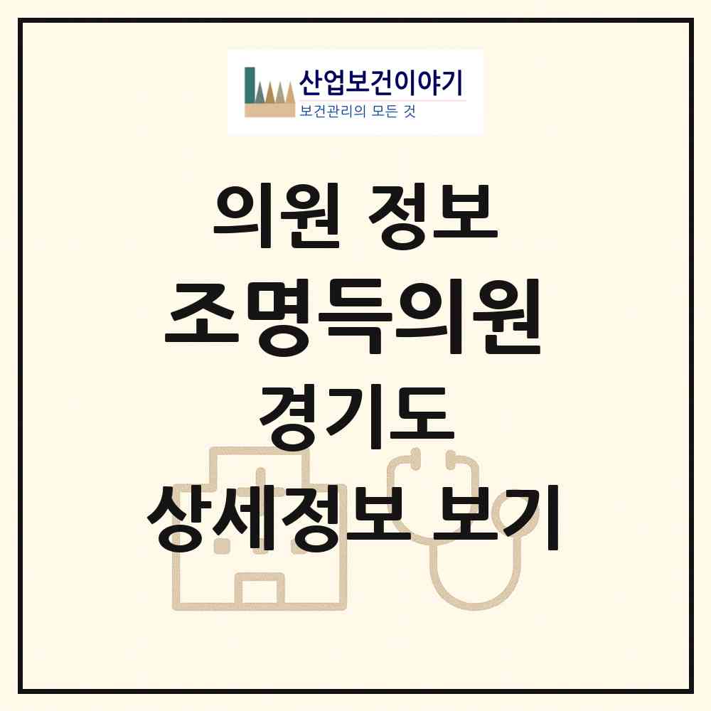 2026 조명득의원 (고양시 행신2동)|의원|요양기관 정보