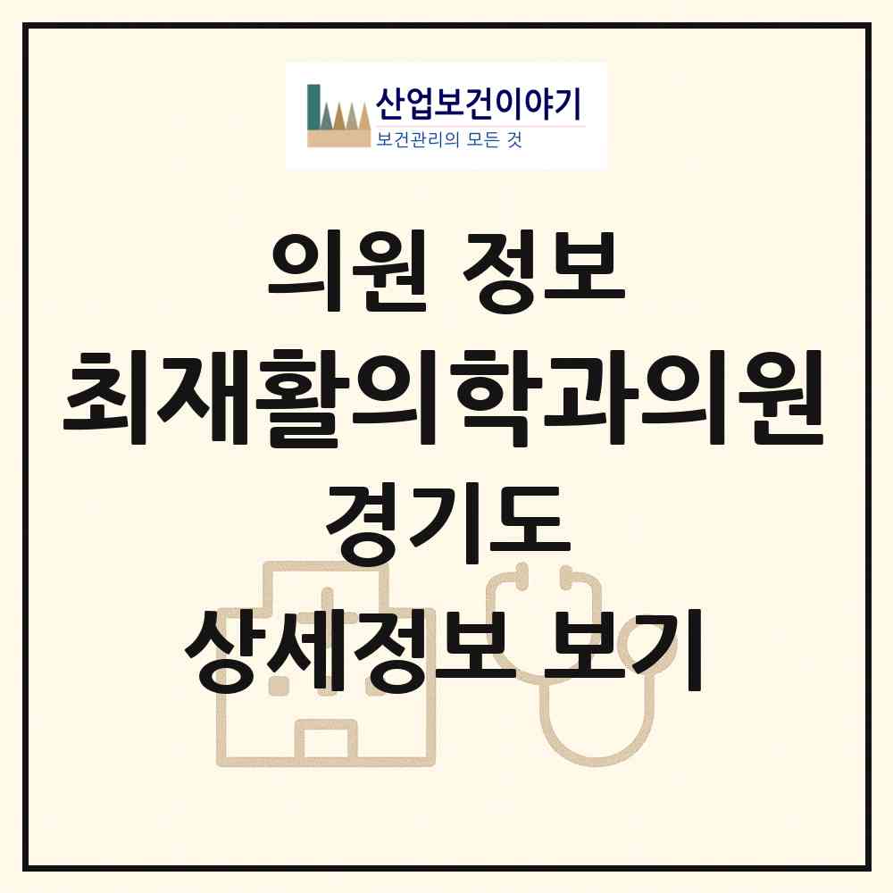 2026 최재활의학과의원 (안산시 호수동)|의원|요양기관 정보