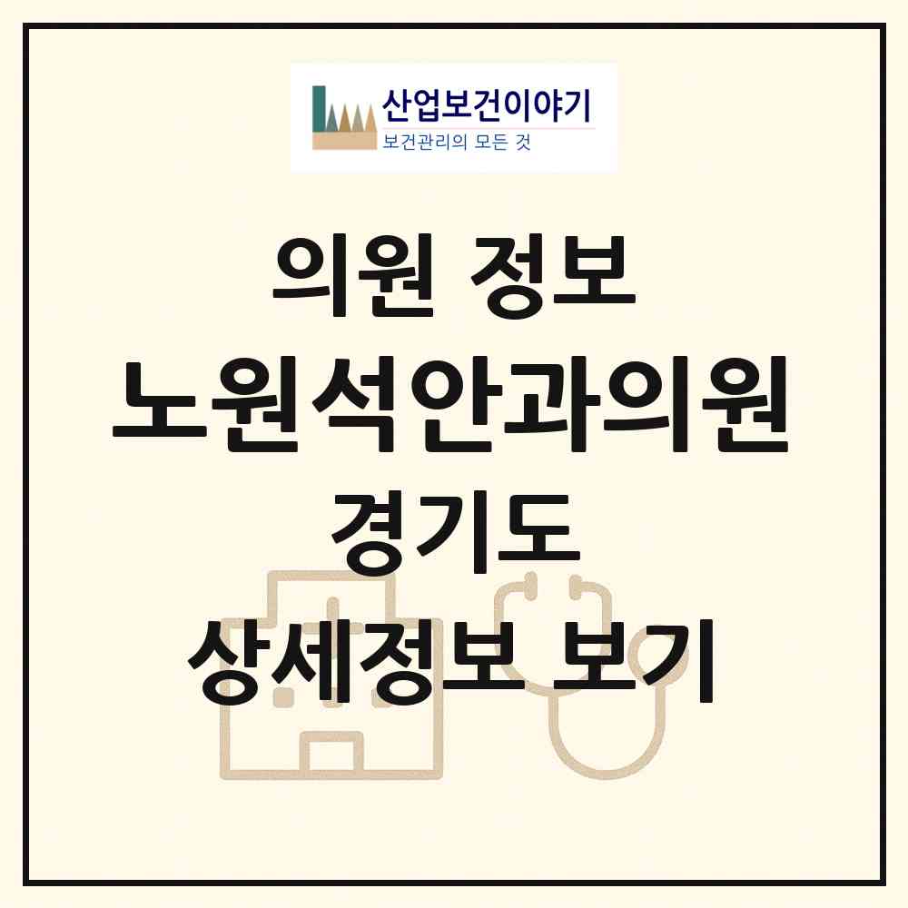 2026 노원석안과의원 (안양시 범계동)|의원|요양기관 정보
