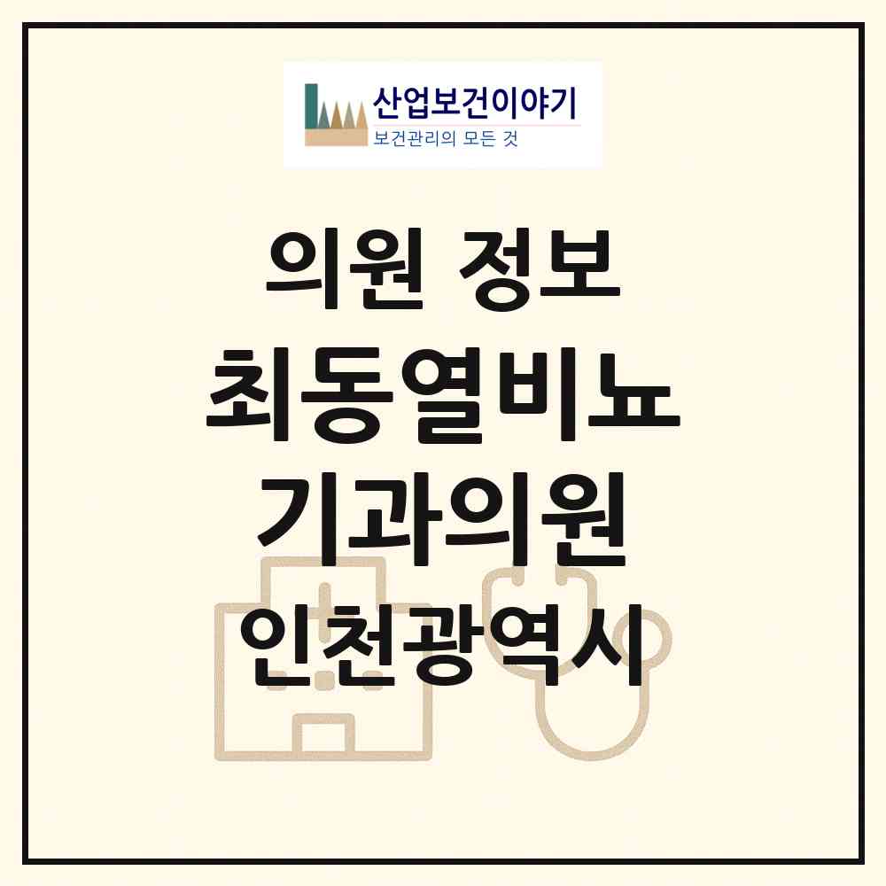 2026 최동열비뇨기과의원 (인천 남동구 간석1동)|의원|요양기관 정보