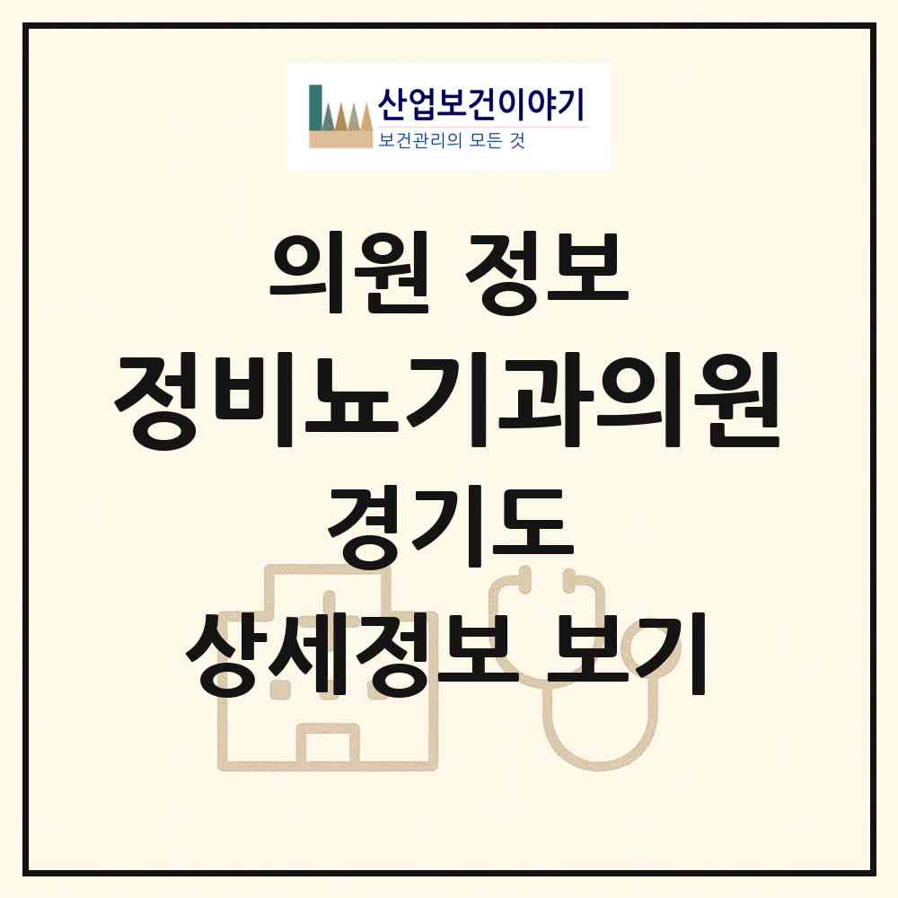 2026 정비뇨기과의원 (평택시 송북동)|의원|요양기관 정보