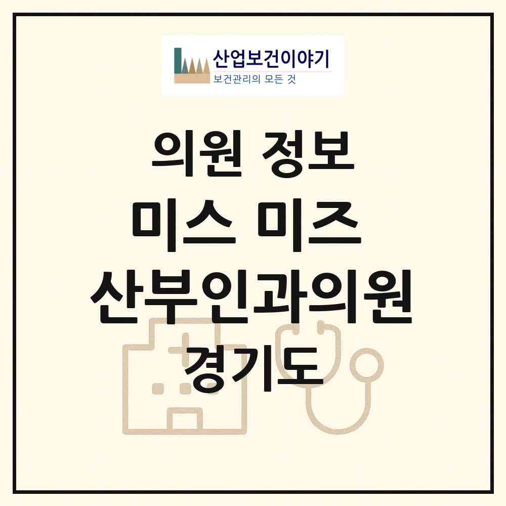 2026 미스 미즈 산부인과의원 (수원시 매산동)|의원|요양기관 정보
