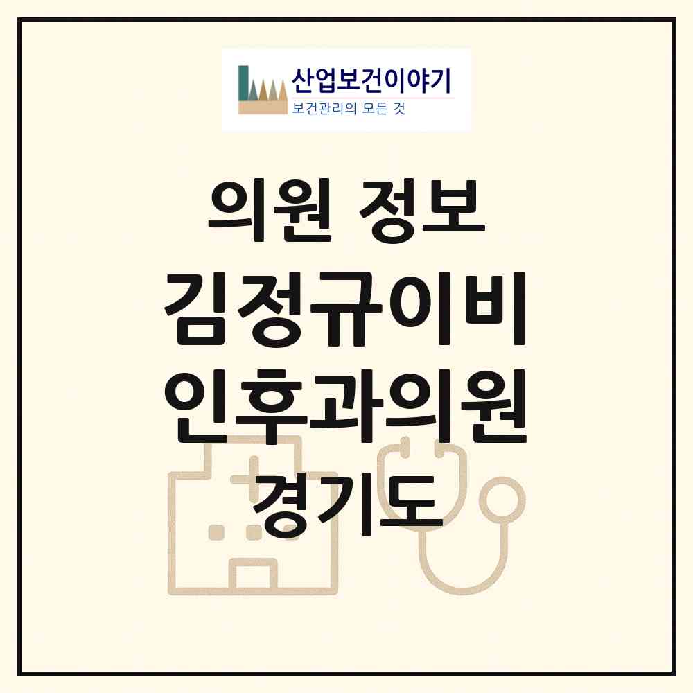 2026 김정규이비인후과의원 (성남시 수내2동)|의원|요양기관 정보