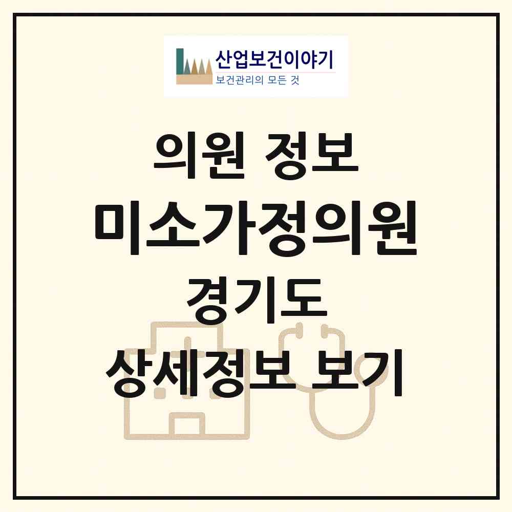 2026 미소가정의원 (부천시 상2동)|의원|요양기관 정보