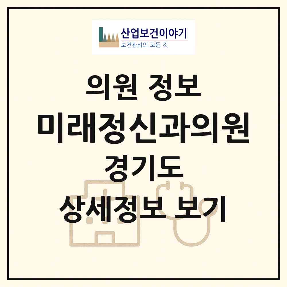 2026 미래정신과의원 (군포시 광정동)|의원|요양기관 정보