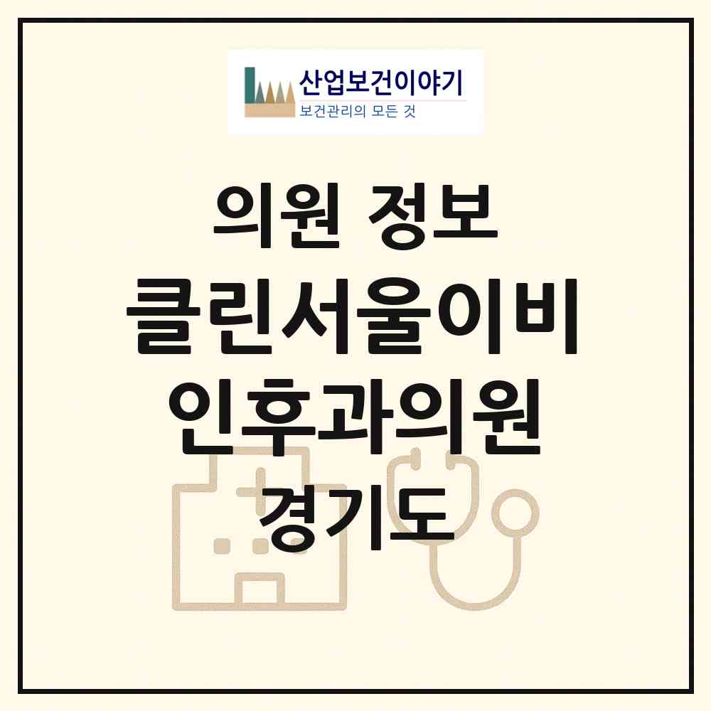 2026 클린서울이비인후과의원 (수원시 광교1동)|의원|요양기관 정보