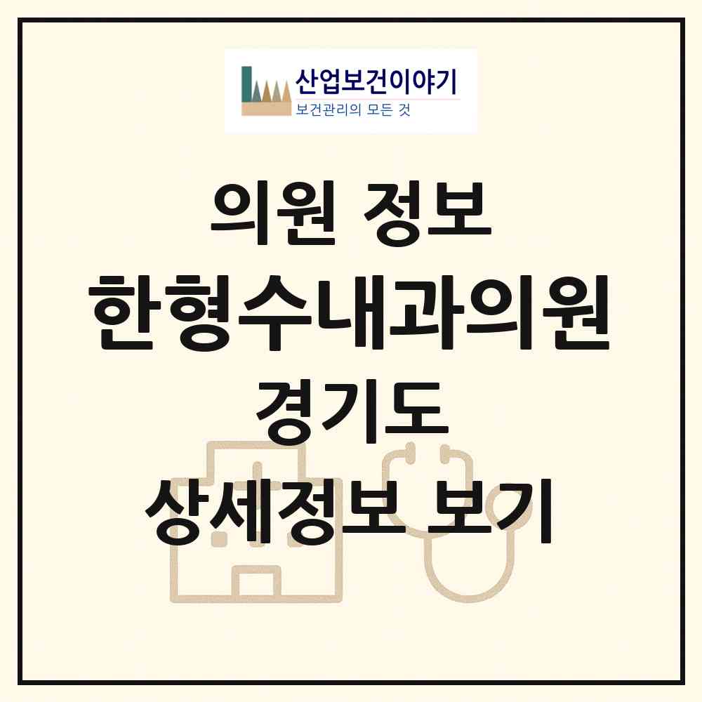 2026 한형수내과의원 (오산시 대원1동)|의원|요양기관 정보