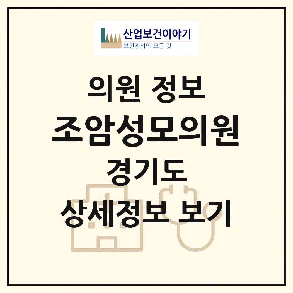 2026 조암성모의원 (화성시 우정읍)|의원|요양기관 정보