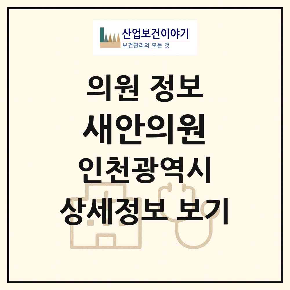 2026 새안의원 (인천 미추홀구 주안3동)|의원|요양기관 정보