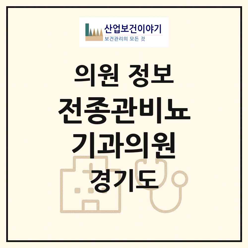 2026 전종관비뇨기과의원 (성남시 금곡동)|의원|요양기관 정보