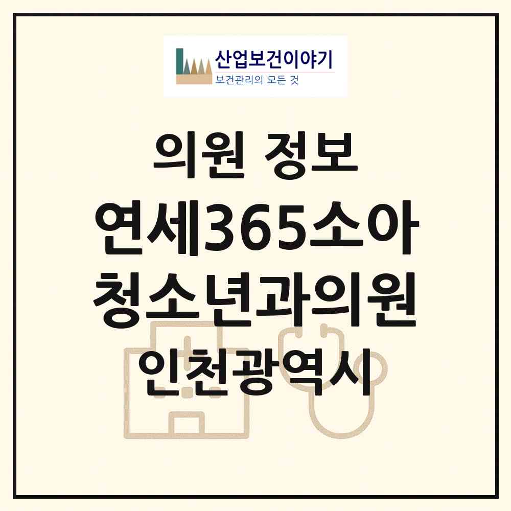 2026 연세365소아청소년과의원 (인천 계양구 계양3동)|의원|요양기관 정보