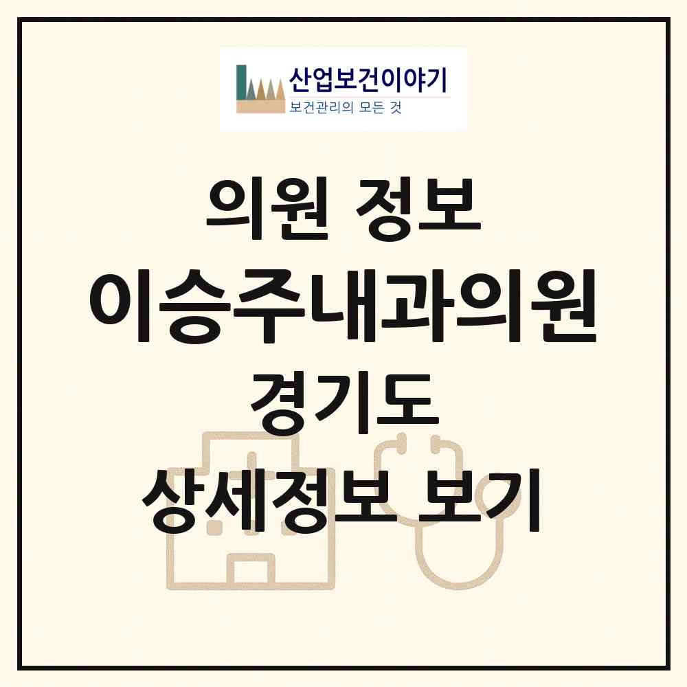 2026 이승주내과의원 (성남시 금광2동)|의원|요양기관 정보
