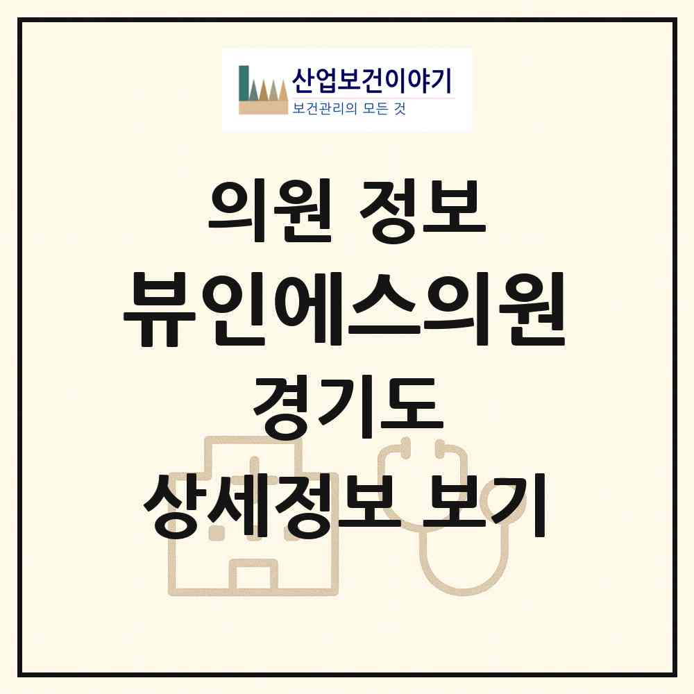 2026 뷰인에스(S)의원 (안양시 안양3동)|의원|요양기관 정보
