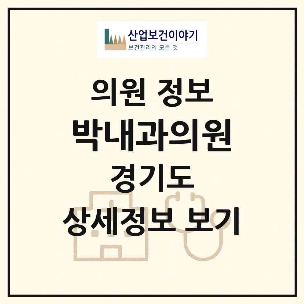 2026 박내과의원 (부천시 역곡2동)|의원|요양기관 정보