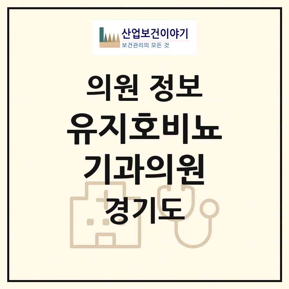 2026 유지호비뇨기과의원 (고양시 성사1동)|의원|요양기관 정보