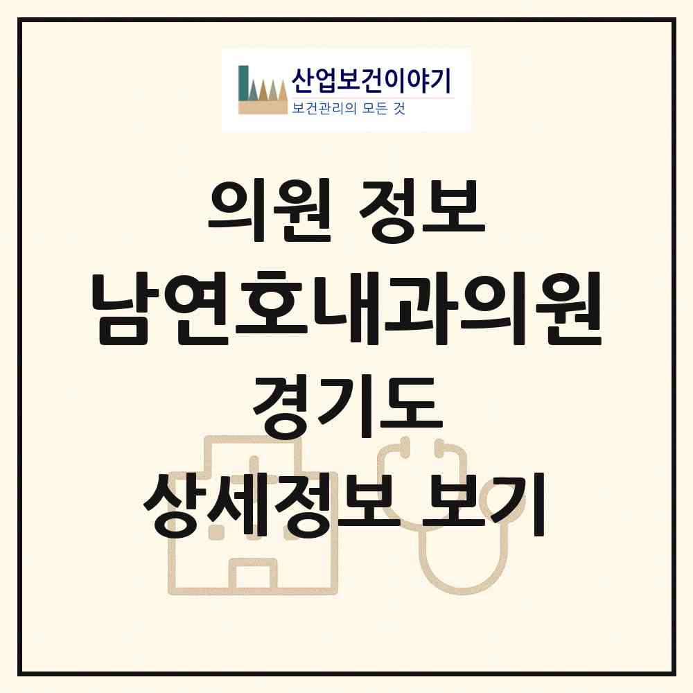 2026 남연호내과의원 (군포시 광정동)|의원|요양기관 정보