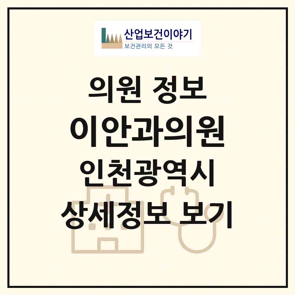 2026 이안과의원 (인천 남동구 간석1동)|의원|요양기관 정보
