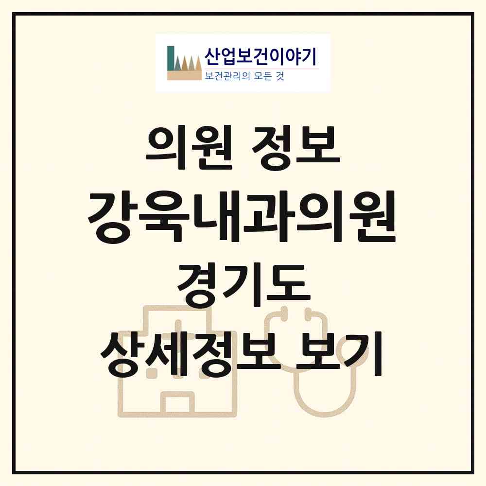 2026 강욱내과의원 (성남시 수내2동)|의원|요양기관 정보