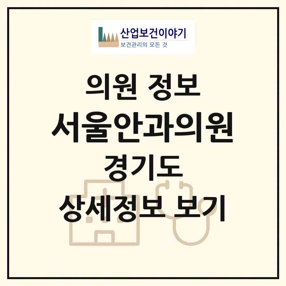 2026 서울안과의원 (광명시 철산3동)|의원|요양기관 정보