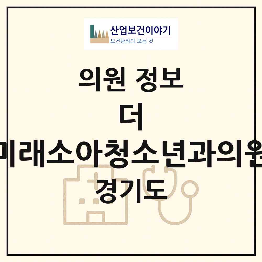 2026 더 미래소아청소년과의원 (의왕시 오전동)|의원|요양기관 정보