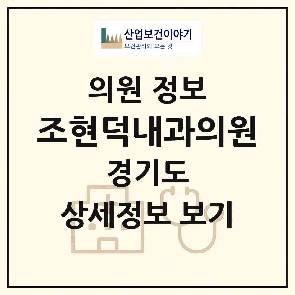 2026 조현덕내과의원 (성남시 성남동)|의원|요양기관 정보