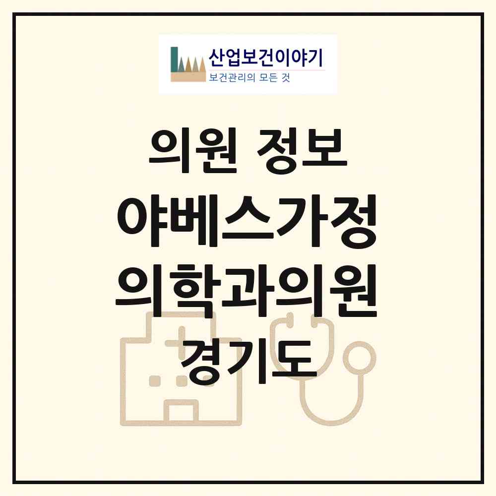 2026 야베스가정의학과의원 (성남시 서현2동)|의원|요양기관 정보