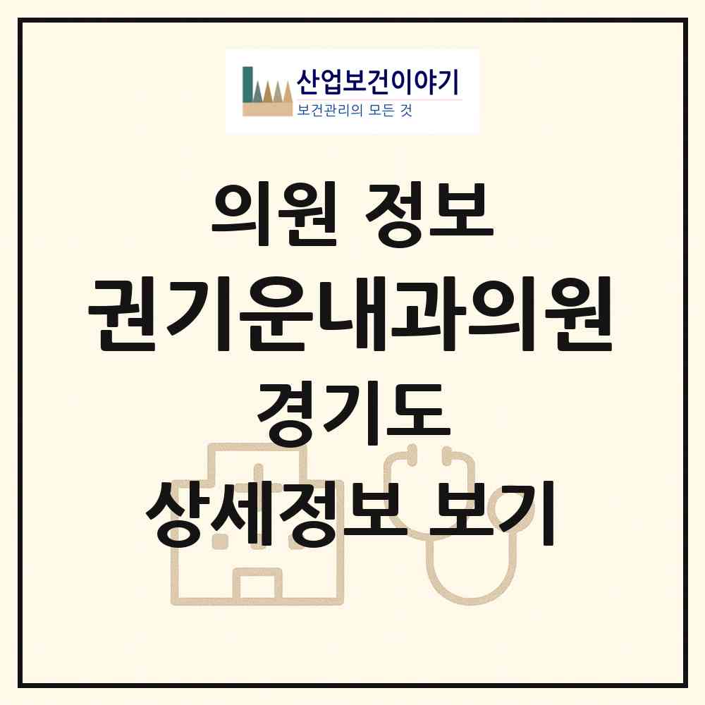 2026 권기운내과의원 (의왕시 고천동)|의원|요양기관 정보