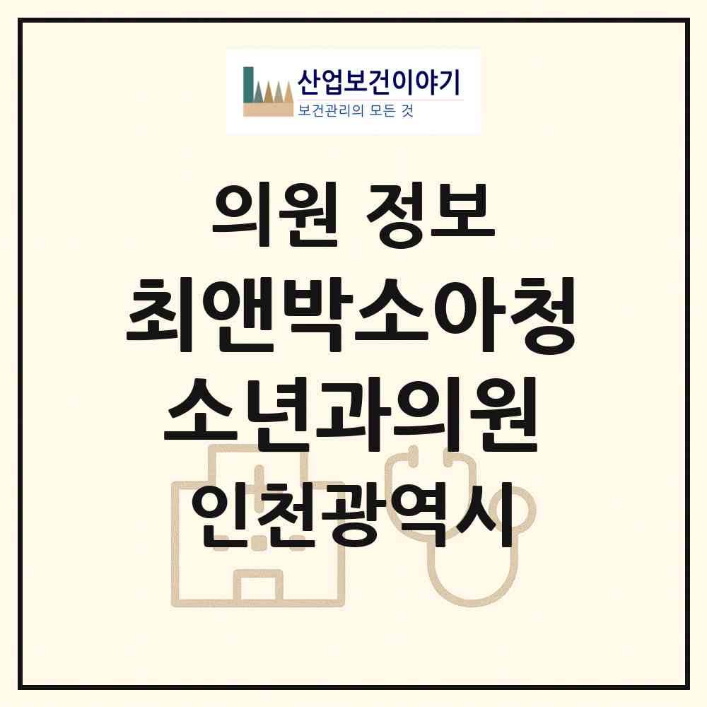 2026 최앤박소아청소년과의원 (인천 미추홀구 주안6동)|의원|요양기관 정보