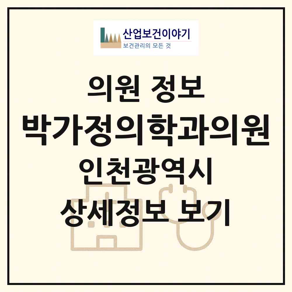 2026 박가정의학과의원 (인천 부평구 부개1동)|의원|요양기관 정보
