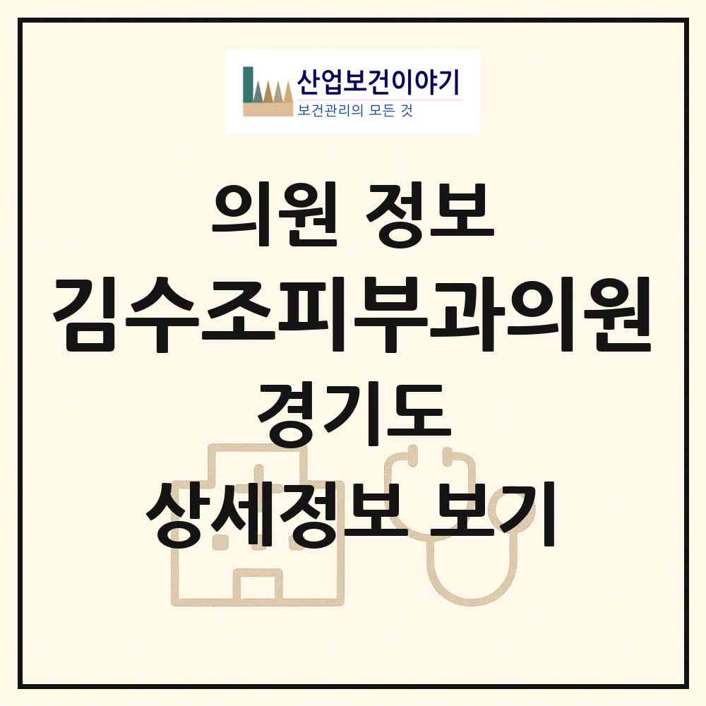 2026 김수조피부과의원 (성남시 정자1동)|의원|요양기관 정보