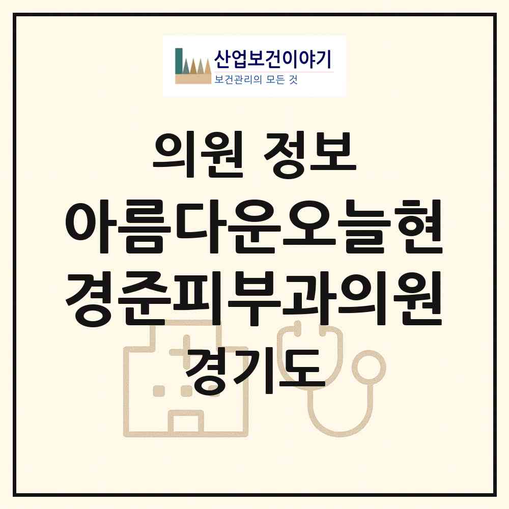 2026 아름다운오늘현경준피부과의원 (김포시 사우동)|의원|요양기관 정보