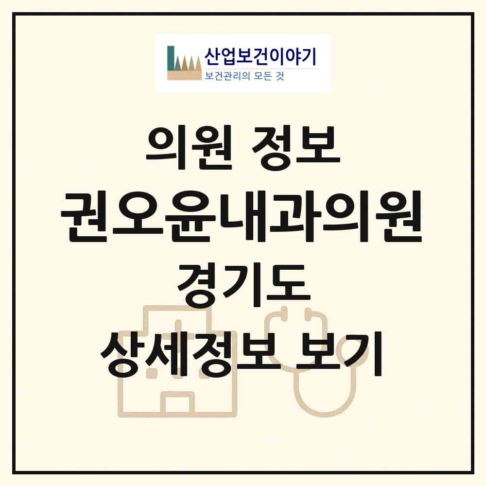 2026 권오윤내과의원 (남양주시 퇴계원읍)|의원|요양기관 정보