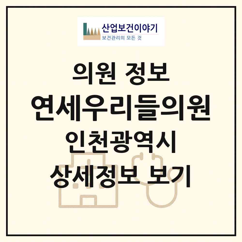 2026 연세우리들의원 (인천 계양구 계산4동)|의원|요양기관 정보