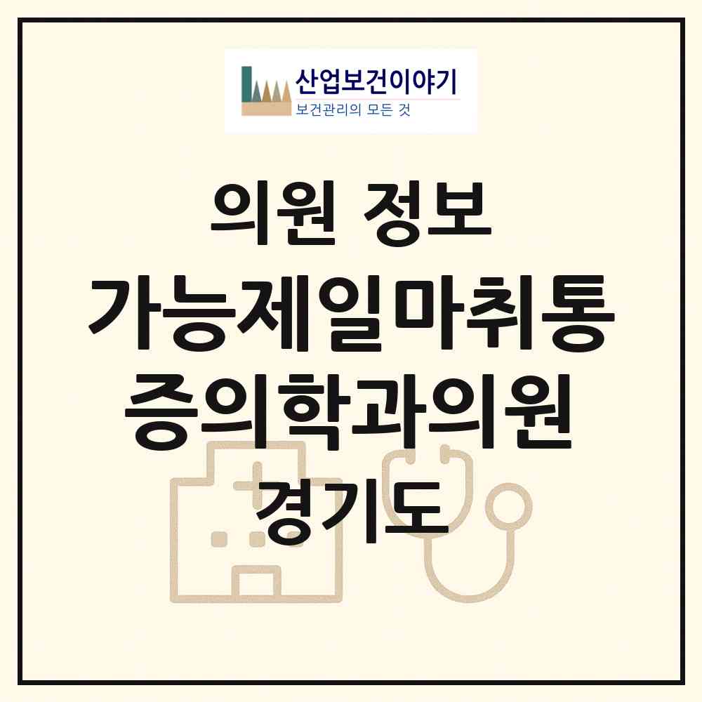2026 가능제일마취통증의학과의원 (의정부시 가능동)|의원|요양기관 정보