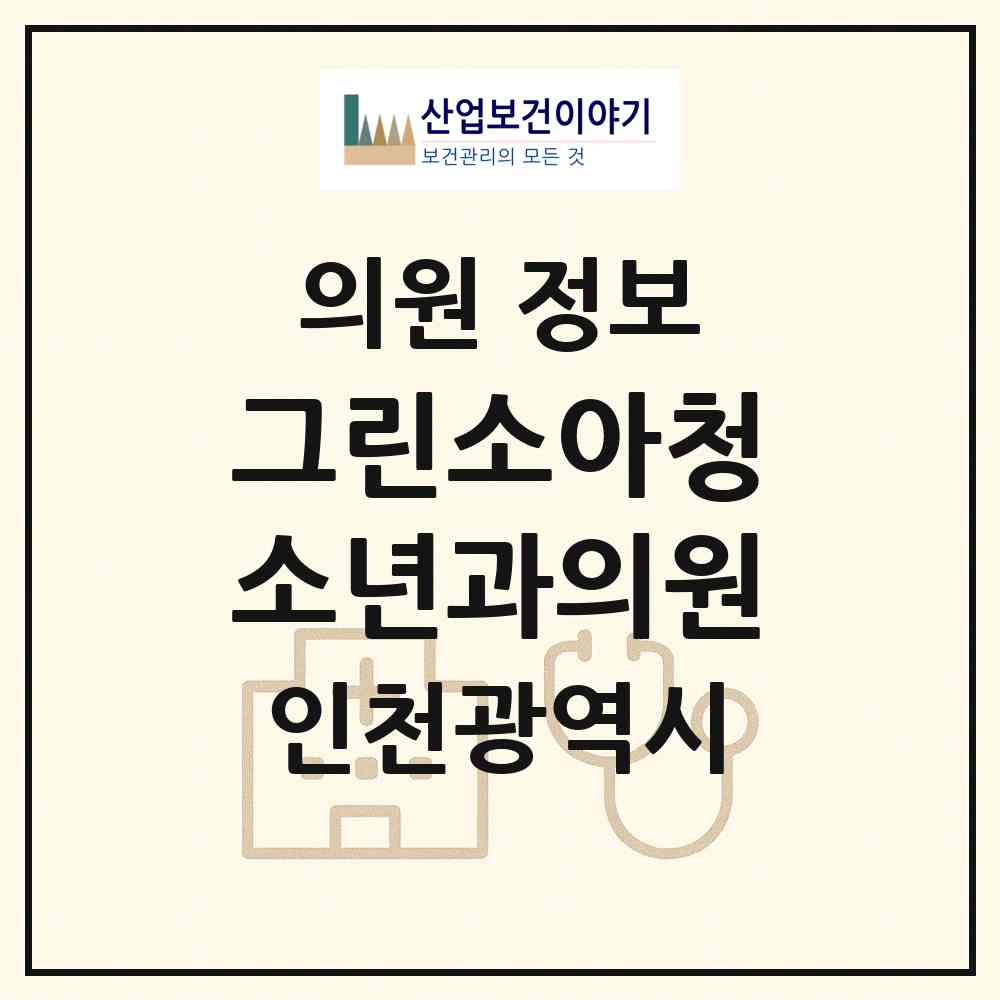 2026 그린소아청소년과의원 (인천 미추홀구 도화2.3동)|의원|요양기관 정보