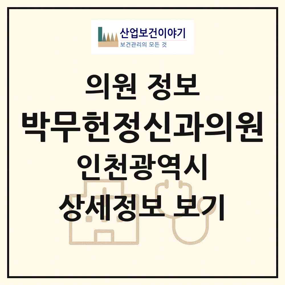 2026 박무헌정신과의원 (인천 연수구 동춘2동)|의원|요양기관 정보