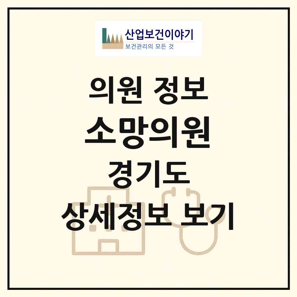 2026 소망의원 (안양시 안양2동)|의원|요양기관 정보