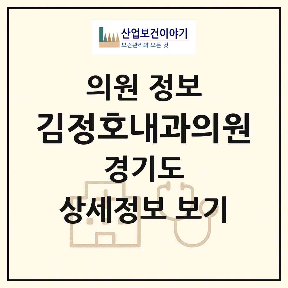 2026 김정호내과의원 (군포시 산본1동)|의원|요양기관 정보