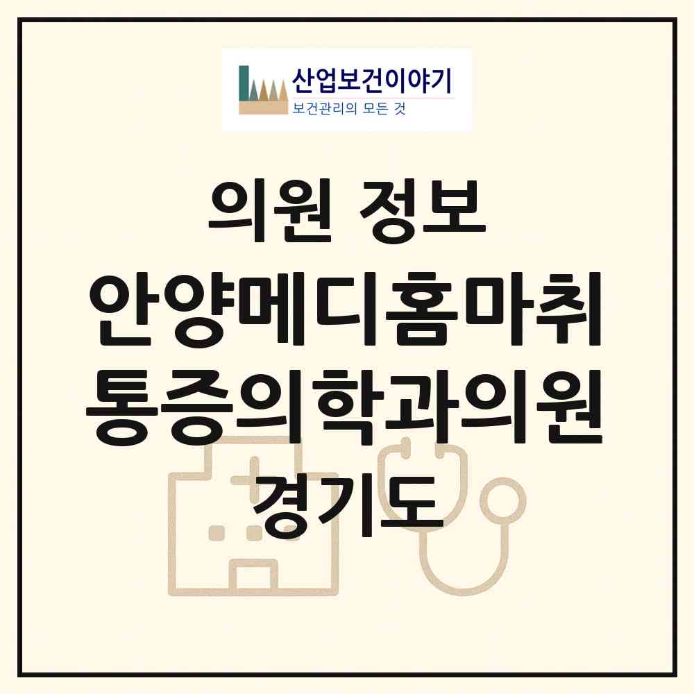 2026 안양메디홈마취통증의학과의원 (안양시 호계2동)|의원|요양기관 정보