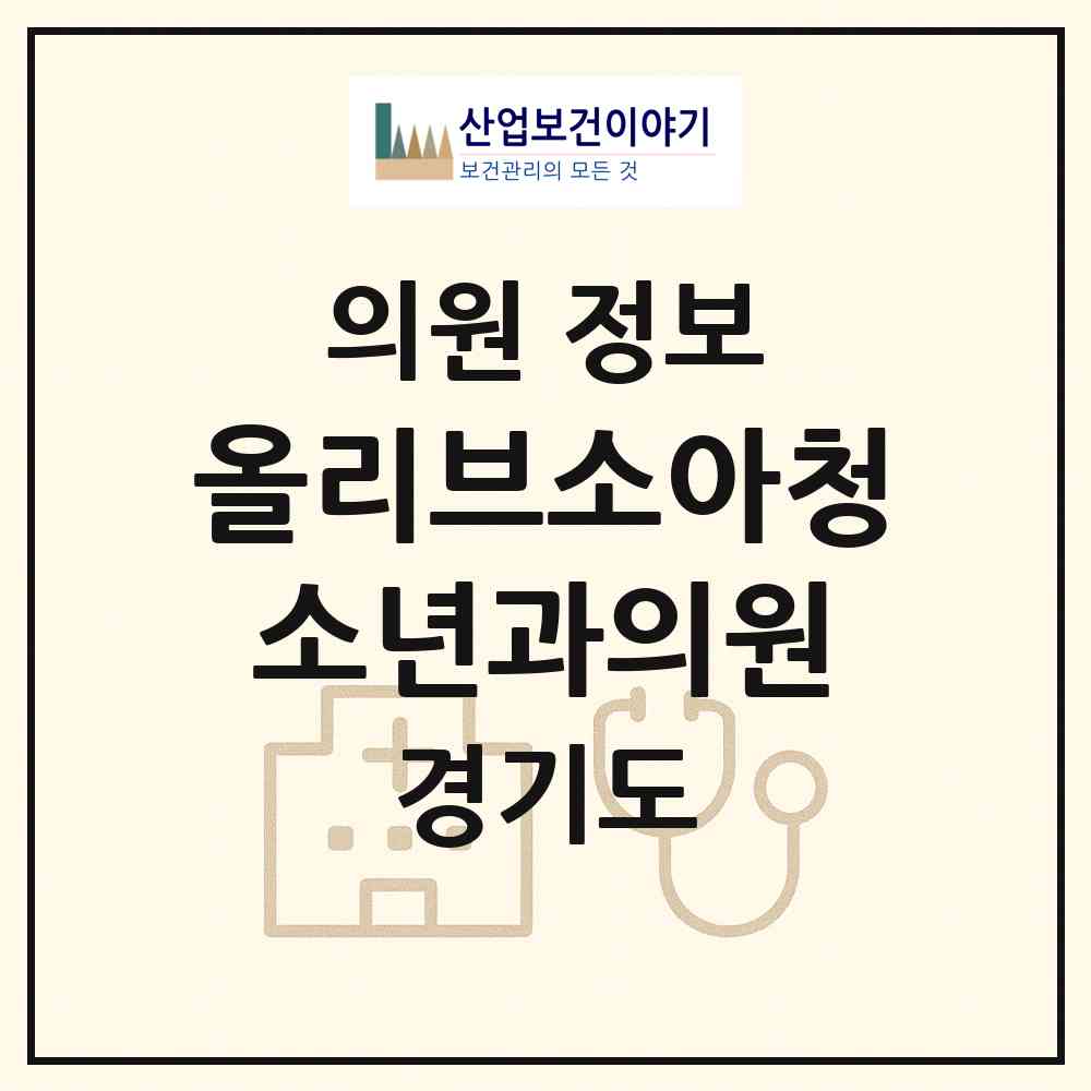 2026 올리브소아청소년과의원 (용인시 보정동)|의원|요양기관 정보