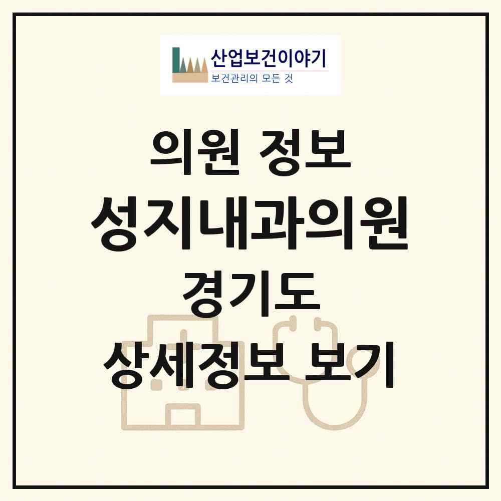 2026 성지내과의원 (수원시 화서1동)|의원|요양기관 정보