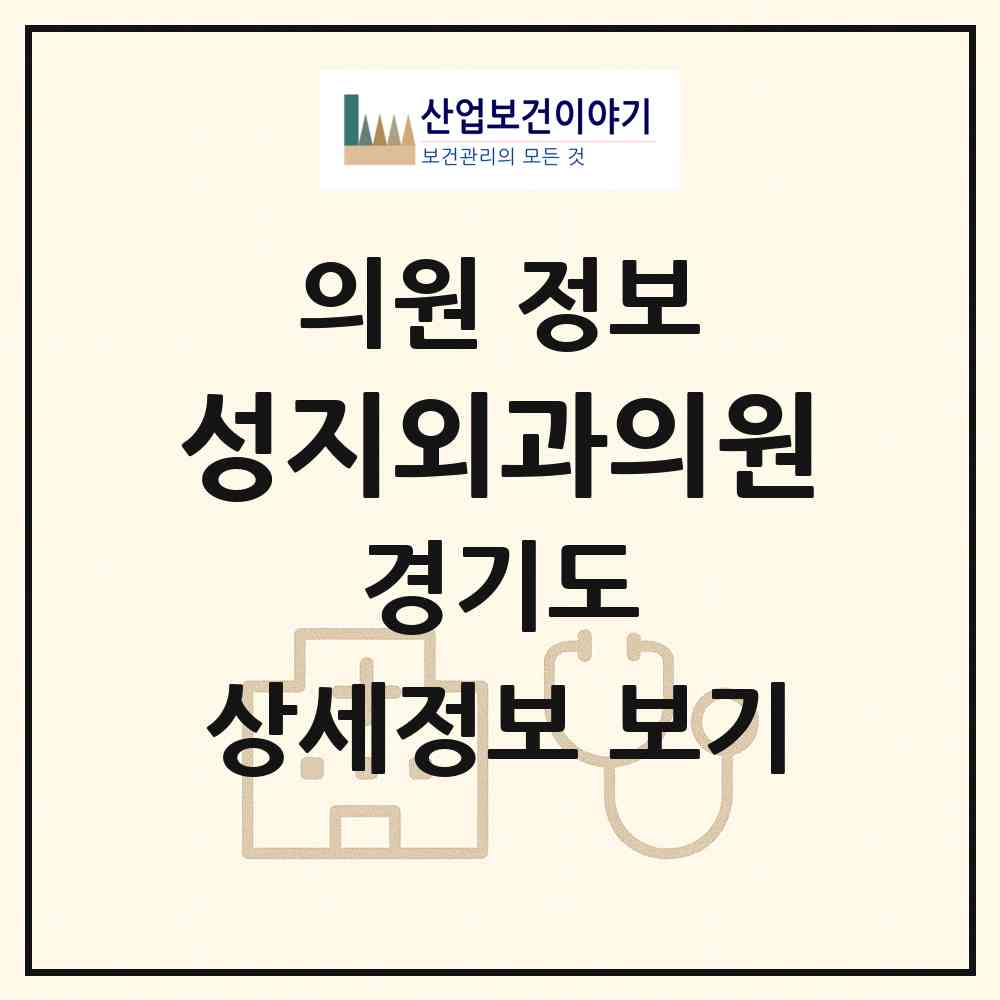 2026 성지외과의원 (광명시 광명2동)|의원|요양기관 정보