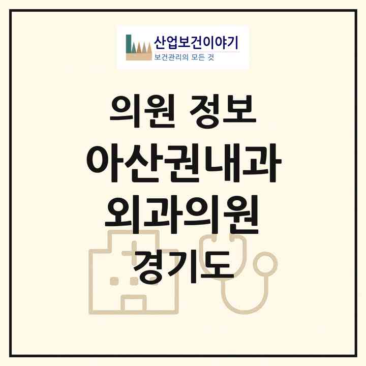 2026 아산권내과외과의원 (광명시 광명2동)|의원|요양기관 정보